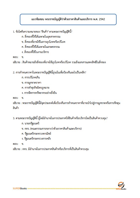 แนวข้อสอบ นักวิชาการพาณิชย์ปฏิบัติการ (ปริญญาโท) สำนักนโยบายและยุทธศาสตร์การค้า