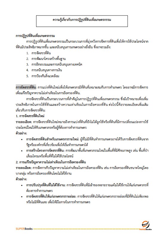 แนวข้อสอบ เจ้าหน้าที่ปฏิรูปที่ดิน สำนักงานการปฏิรูปที่ดินจังหวัดอุดรธานี