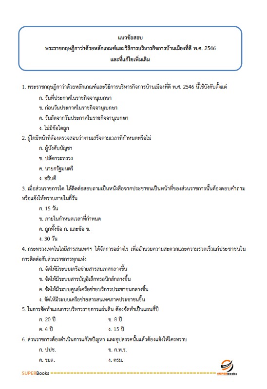 แนวข้อสอบ นักวิชาการตรวจสอบภายในปฏิบัติการ กรมพัฒนาสังคมและสวัสดิการ