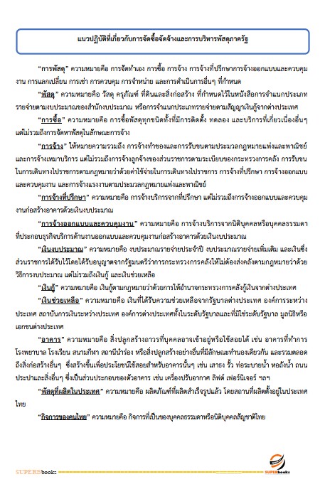 แนวข้อสอบ นักวิชาการพัสดุ สำนักงานปลัดกระทรวงการพัฒนาสังคมและความมั่นคงของมนุษย์ ปรับปรุง2568