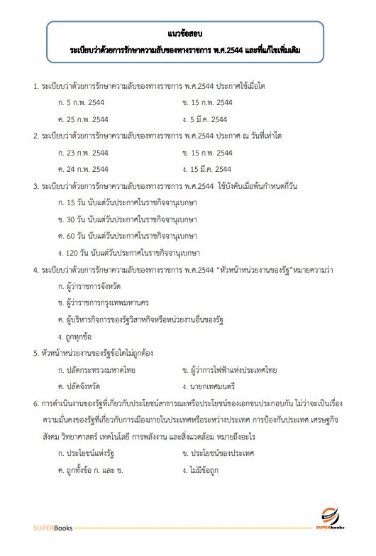 แนวข้อสอบ นักจัดการงานทั่วไป มหาวิทยาลัยศรีนครินทรวิโรฒ
