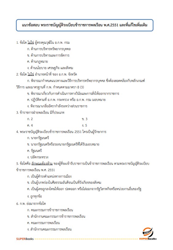 แนวข้อสอบ นักวิเคราะห์นโยบายและแผนปฏิบัติการ สำนักงานปลัดกระทรวงคมนาคม