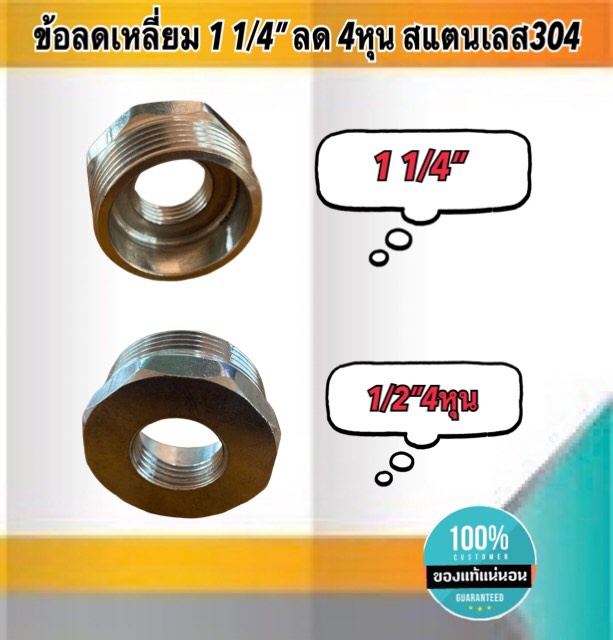 ข้อลดเหลี่ยม 1 1/4นิ้ว ลด 4หุน สแตนเลส 304 #1418