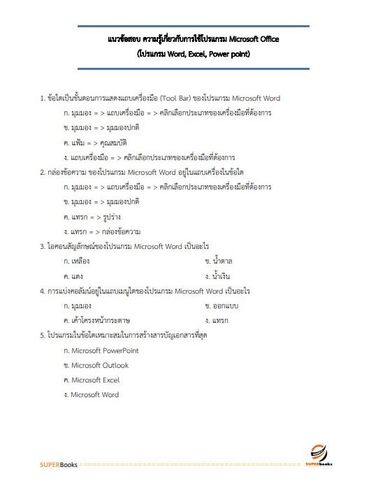 แนวข้อสอบ นักวิชาการเงินและบัญชี กรมคุมประพฤติ