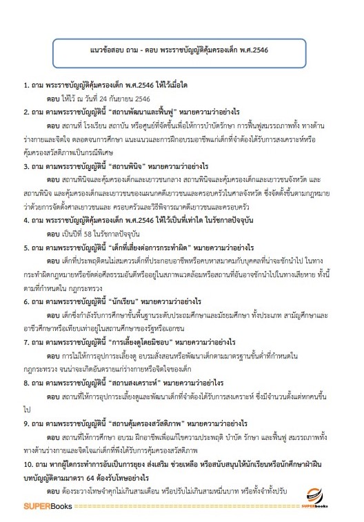 แนวข้อสอบ นักสังคมสงเคราะห์ปฏิบัติการ กรมอนามัย