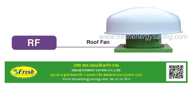 พัดลมหลังคา, (Roof fan) RF