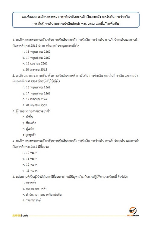 แนวข้อสอบ เจ้าพนักงานการเงินและบัญชีปฏิบัติงาน กรมทางหลวงชนบท ปี2566