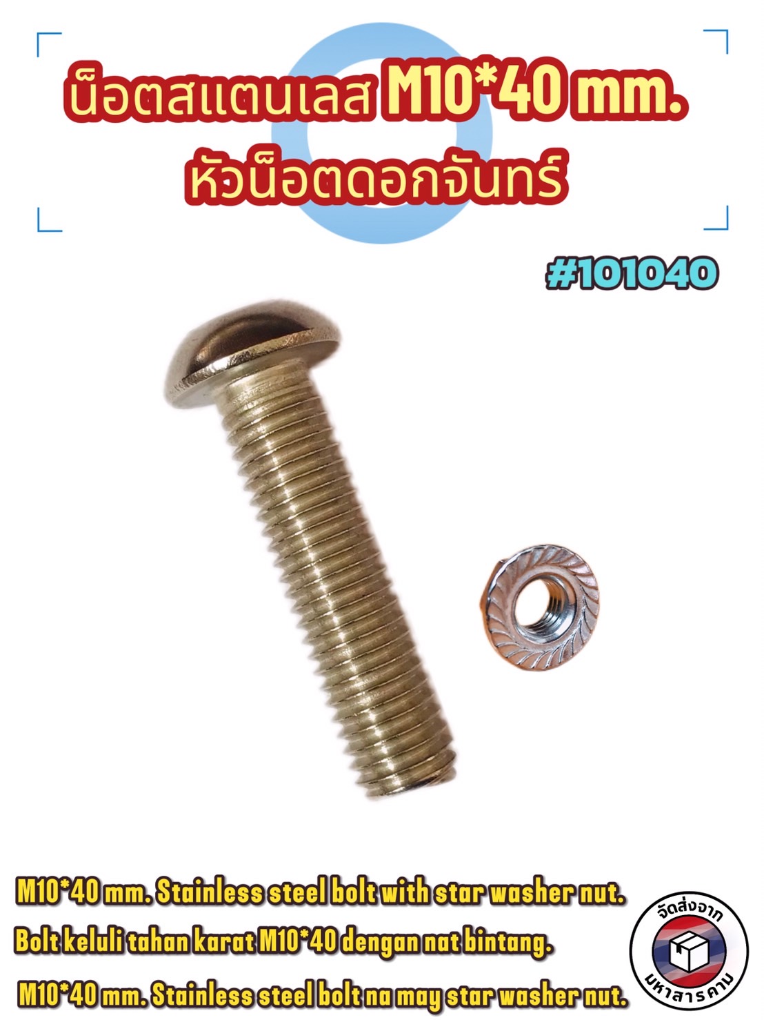 น็อต สกรู น็อตสแตนเลส ขนาดM10*40มม. พร้อมหัวน็อต (ดอกจันทร์) #101040