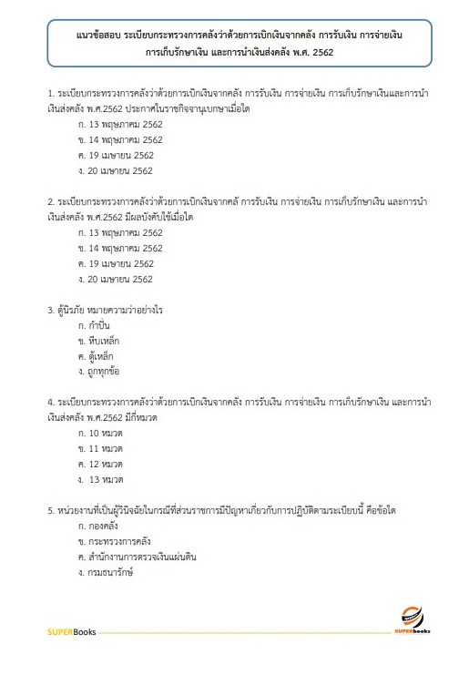 แนวข้อสอบ พนักงานบัญชี องค์การสงเคราะห์ทหารผ่านศึกในพระบรมราชูปถัมภ์