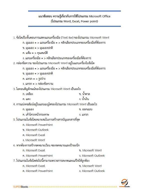 แนวข้อสอบ เจ้าหน้าที่บริหารงานทั่วไป สำนักงานเกษตรและสหกรณ์ จังหวัดอุบลราชธานี