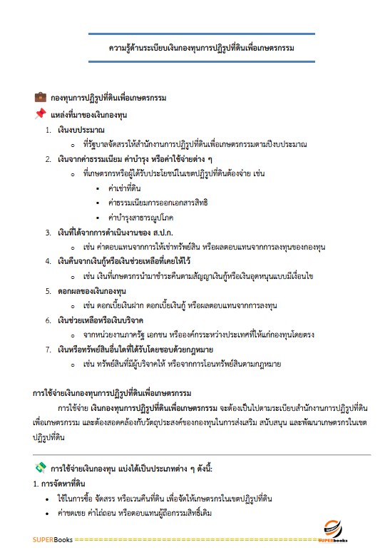 แนวข้อสอบ เจ้าหน้าที่ปฏิรูปที่ดิน สำนักงานการปฏิรูปที่ดินจังหวัดราชบุรี