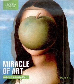 [หนังสือหายาก] มหัศจรรย์แห่งศิลปะ : Miracle of Art