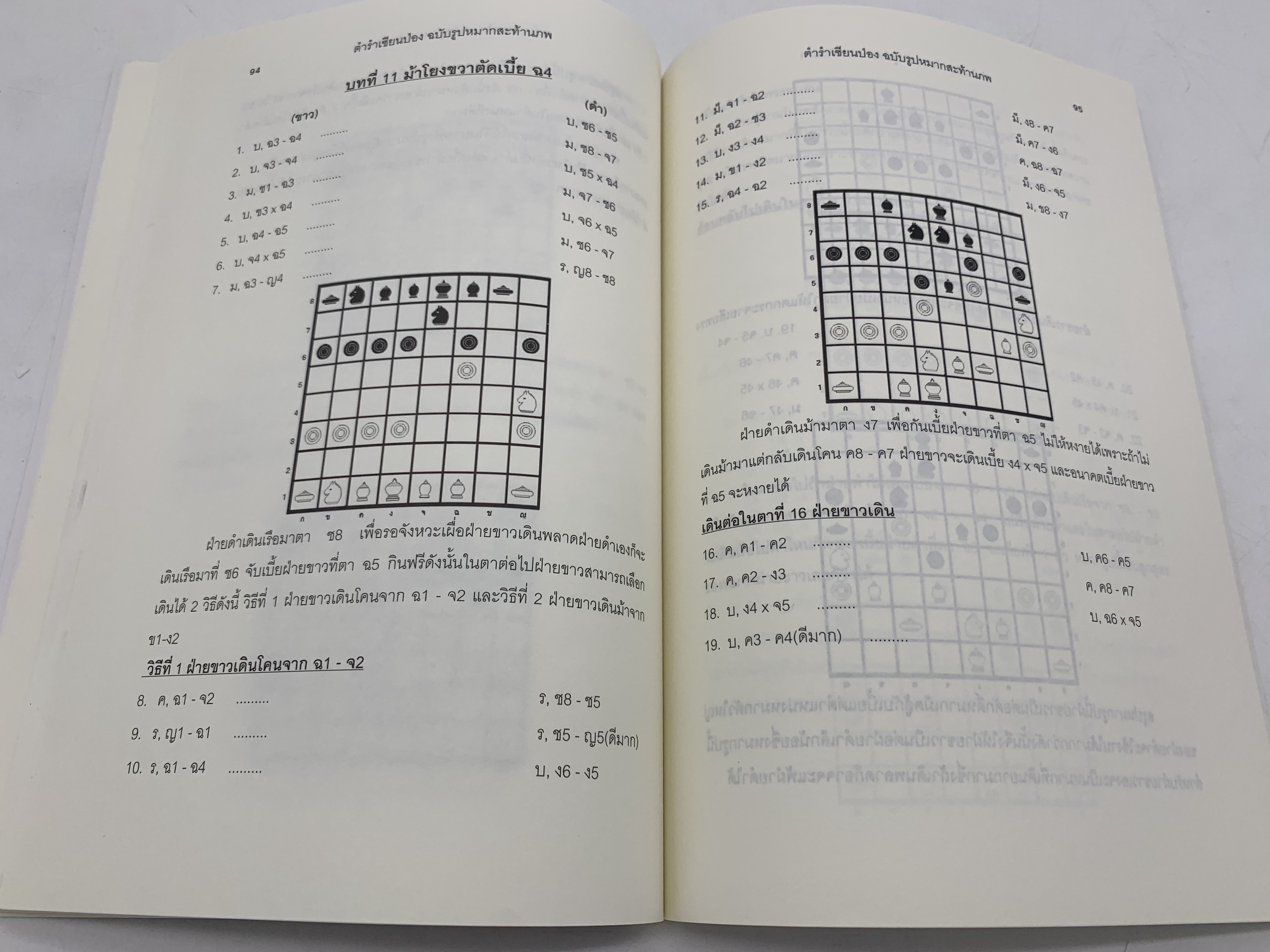 หนังสือหมากรุกไทยเซียนป่อง ฉบับรูปหมากสะท้านภพ