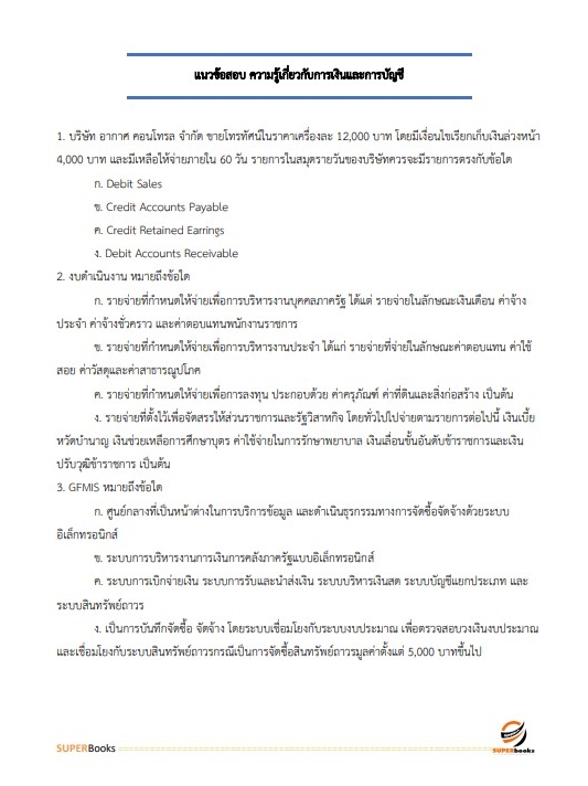 แนวข้อสอบ นักวิชาการเงินและบัญชีปฏิบัติการ สำนักงานเศรษฐกิจการคลัง