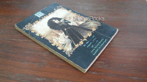 นักรักโลกมายา เล่ม 21 (หรือ หน้ากากแก้ว)