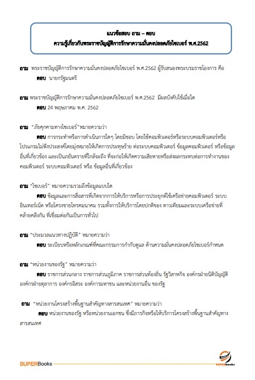 แนวข้อสอบ พนักงานดูแลระบบข้อมูล กองอำนวยการรักษาความมั่นคงภายในราชอาณาจักร กอ.รมน.