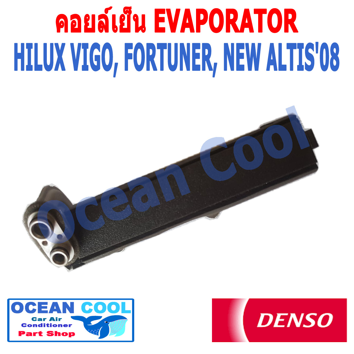 คอยล์เย็น วีโก้ ฟอจูนเนอร์ แอลติส 2003 - 2015 EVA0027 DENSO รหัส TG446600-08704D EVAPORATOR toyota HILUX VIGO, FORTUNER, NEW ALTIS'08 รังผึ้ง ตู้แอร์ คอยเย็น โตโยต้า ไฮลัก พ.ศ.2546 ถึง 2558 2009 2010 2011 2012 2013 2014 Ocean Cool อะไหล่ แอร์ รถยนต์