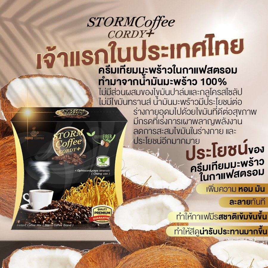 กาแฟดำเพื่อสุขภาพ(Storm Coffee) กาแฟสำหรับท่านชาย สารสกัดหลักจากกระชายดำและถั่งเช่า