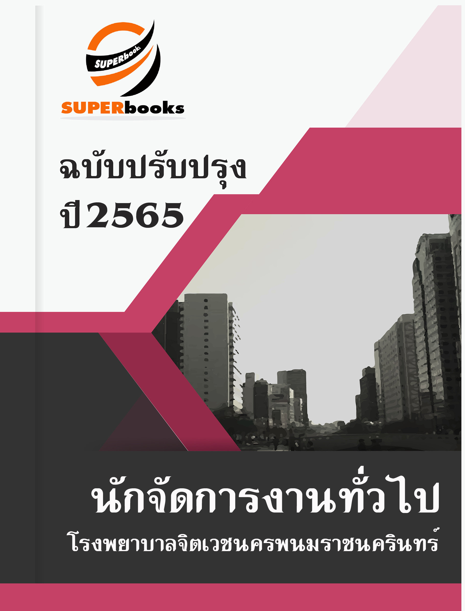 แนวข้อสอบ นักจัดการงานทั่วไป โรงพยาบาลจิตเวชนครพนมราชนครินทร์