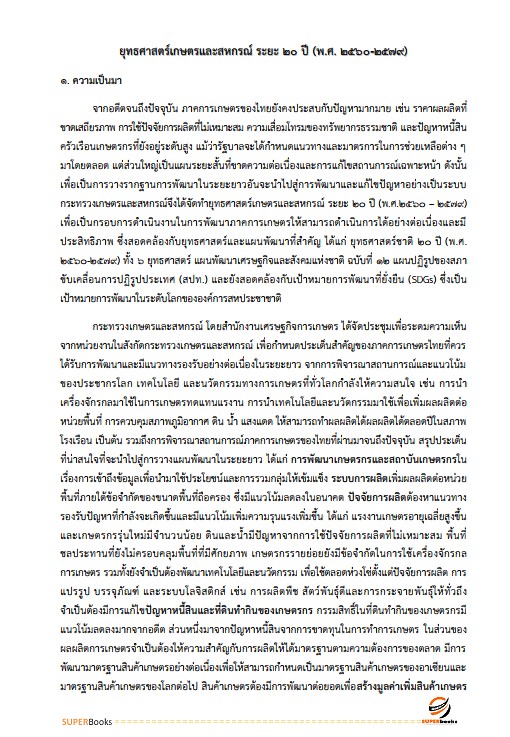 แนวข้อสอบ นักวิชาการส่งเสริมการเกษตรปฏิบัติการ กรมส่งเสริมการเกษตร