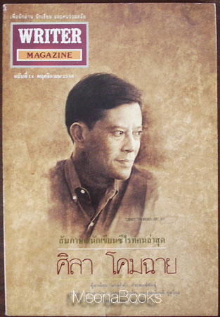 นิตยสาร WRITER ปก ศิลา โคมฉาย