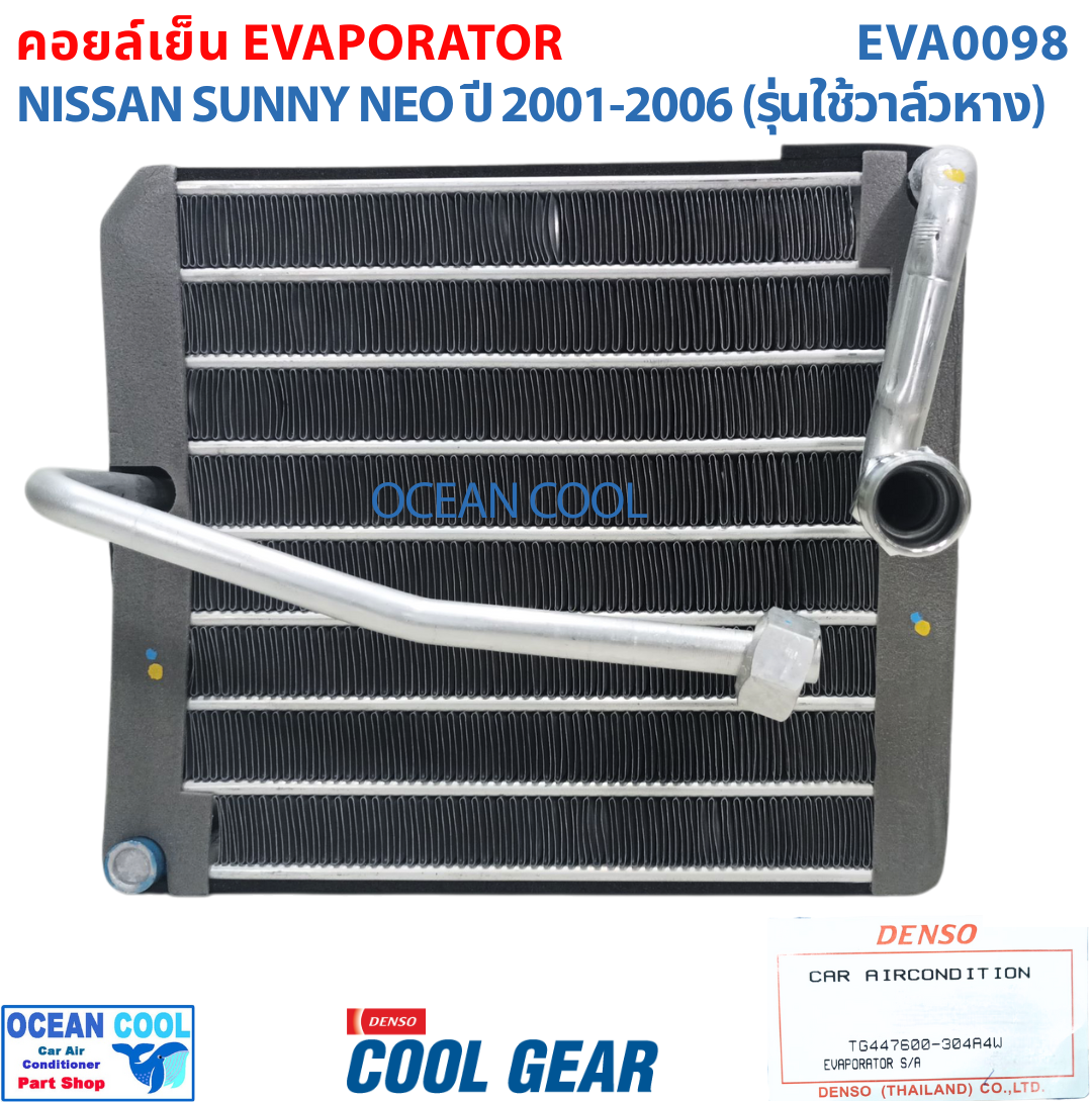 คอยล์เย็น นิสสัน ซันนี่ นีโอ N16 2000 - 2006 EVA0098 Cool Gear TG447600-304A4W EVAPORATOR FOR NISSAN SUNNY NEO คอยเย็น คอล์ยเย็น รังผึ้งแอร์ ตู้แอร์ รถยนต์ อะไหล่ แอร์ 2001 2002 2003 2004 2005