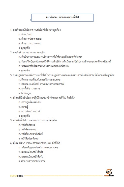 แนวข้อสอบ นักจัดการงานทั่วไป สำนักงาน กศน. จังหวัดตาก