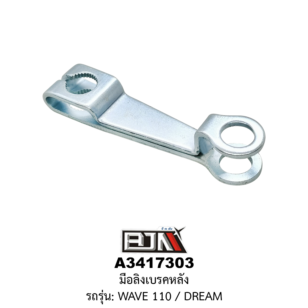 [BJN บีเจเอ็น] A3417303 มือลิงเบรคหลัง - รถรุ่น WAVE 110 / DREAM