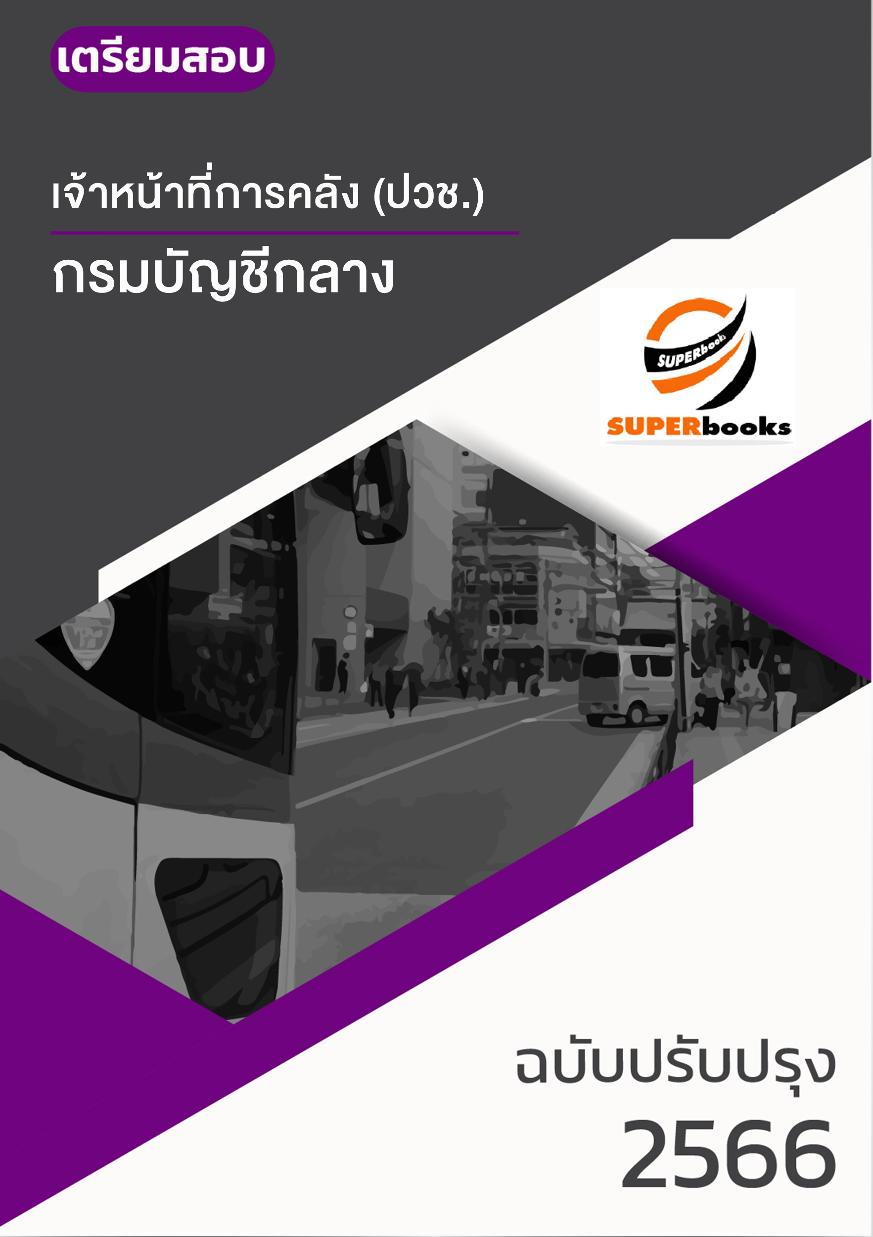 แนวข้อสอบ เจ้าหน้าที่การคลัง (ปวช.) กรมบัญชีกลาง