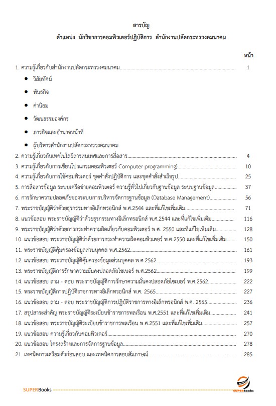 แนวข้อสอบ นักวิชาการคอมพิวเตอร์ปฏิบัติการ สำนักงานปลัดกระทรวงคมนาคม