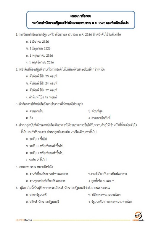 แนวข้อสอบ เจ้าพนักงานธุรการ โรงพยาบาลศรีธัญญา