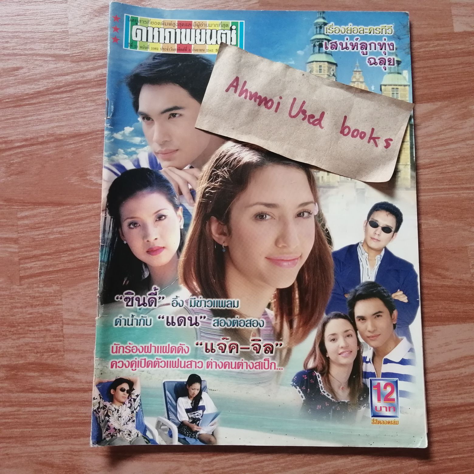 ดาราภาพยนตร์ ฉบับที่ 1062