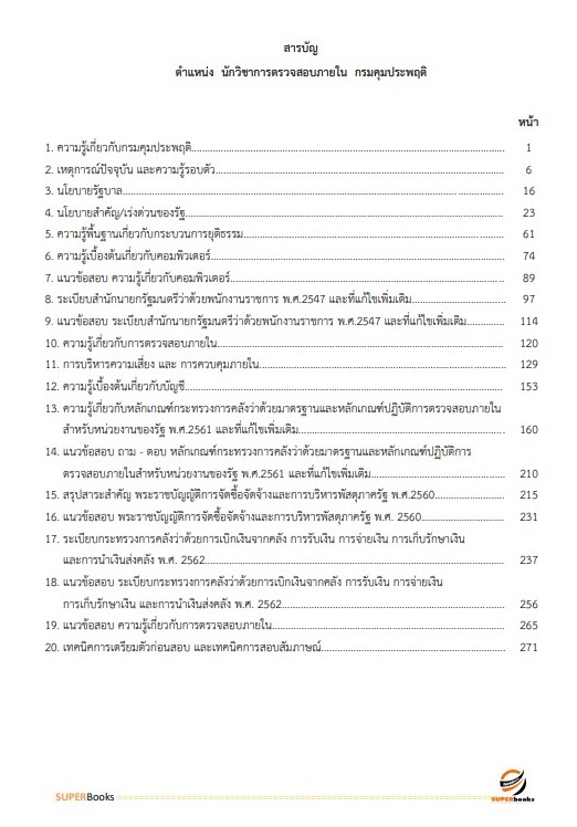 แนวข้อสอบ นักวิชาการตรวจสอบภายใน กรมคุมประพฤติ