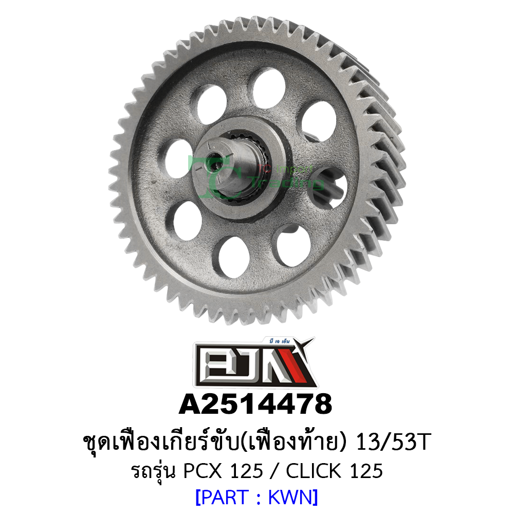 A2514478 ชุดเฟืองเกียร์ขับ/เฟืองท้าย 13/53ฟัน-13/53T รถรุ่น PCX 125 / CLICK 125 อะไหล่มอเตอร์ไซค์ (BJN อะไหล่มอเตอร์ไซค์)