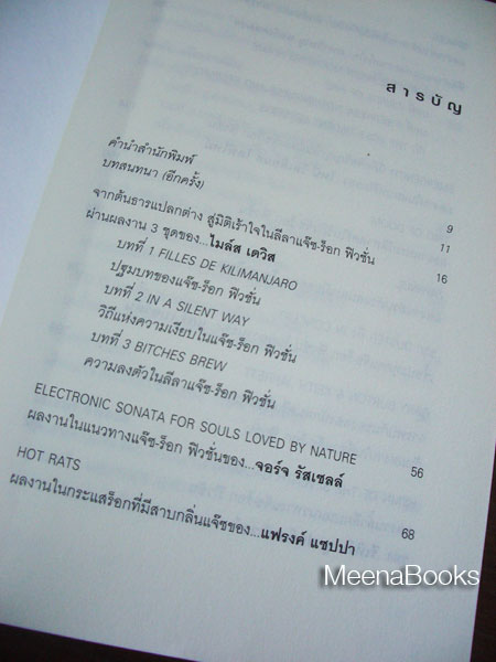 แจ๊ซวิถี (ขบวนการ 2) JAZZ-ROCK FUSION