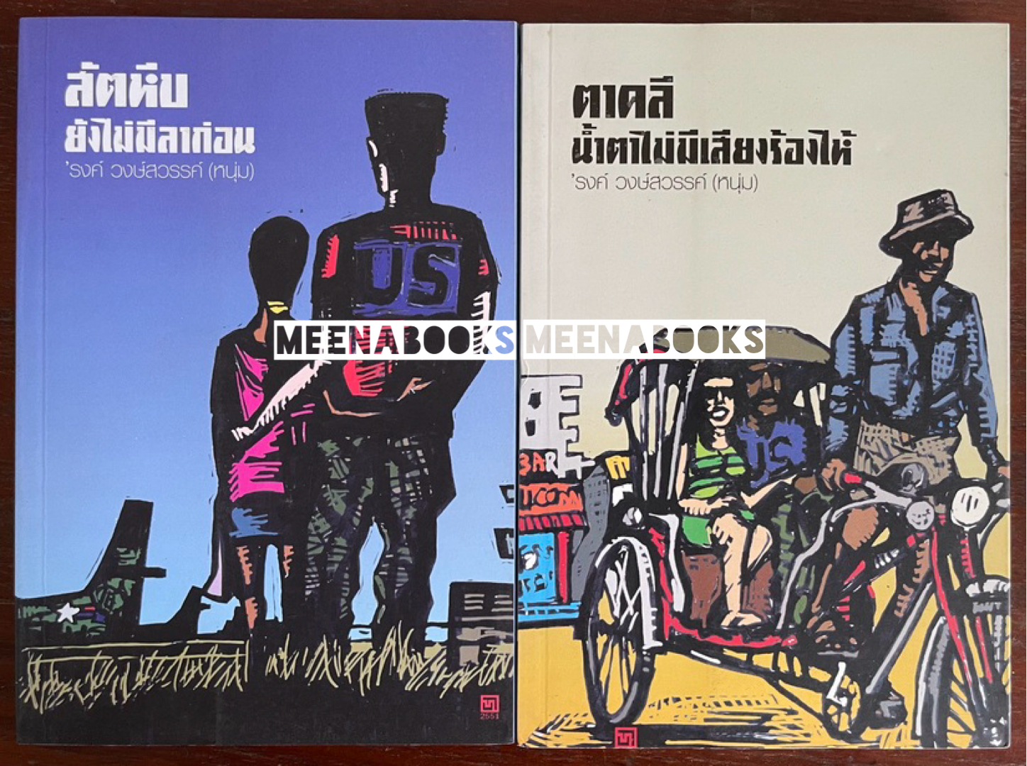 สัตหีบ ยังไม่มีลาก่อน + ตาคลี น้ำตาไม่มีเสียงร้องไห้ (๒ เล่มชุด)