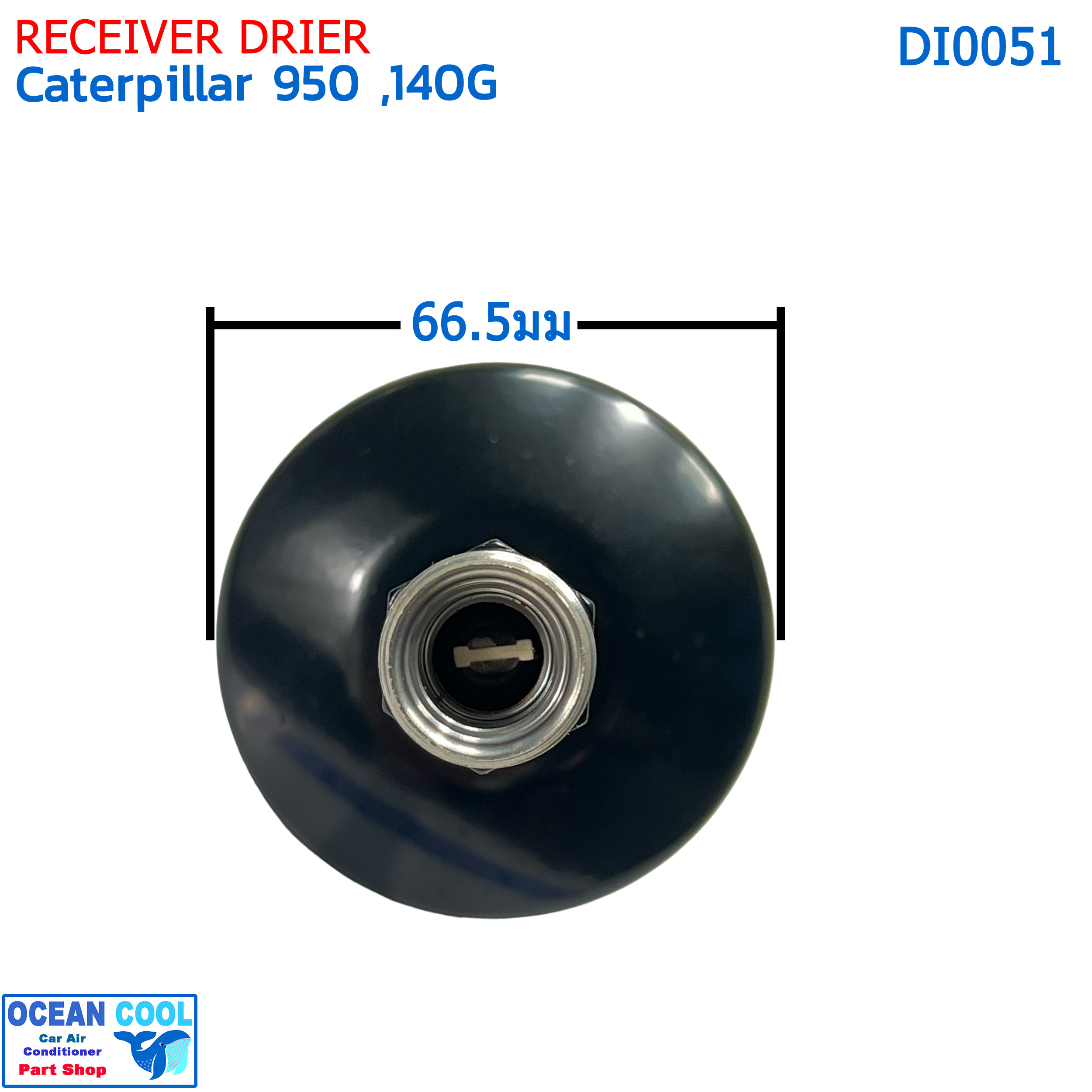 ไดเออร์ แคทเทอพิลล่า 950 , 140G DI0051 ขันบน-ล่าง ไดเออร์แอร์ แคทเทอพิลล่า ดรายเออร์ รถเกรด แคท RECIEVER DRIER cat Caterpillar 950,140G