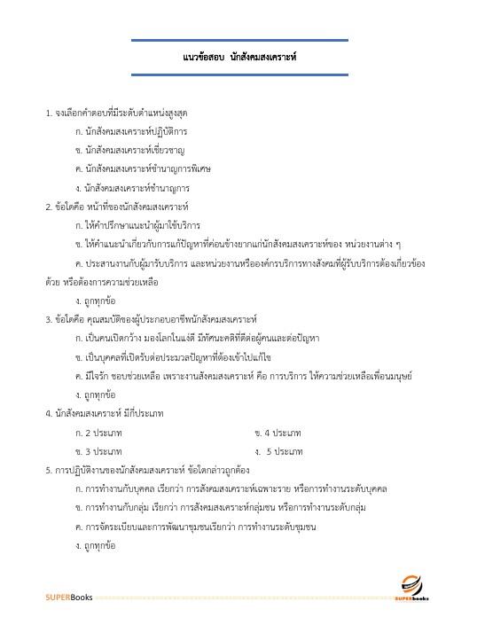 แนวข้อสอบ นักสังคมสงเคราะห์ปฏิบัติการ สำนักงานคณะกรรมการข้าราชการกรุงเทพมหานคร (สำนักงาน ก.ก.)