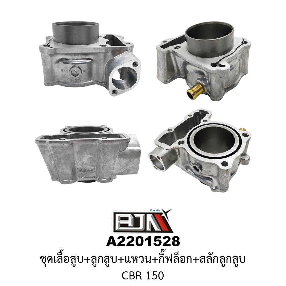 A2201528 ชุดเสื้อสุบ+ลูกสูบ+แหวน+กิ๊ฟล็อก+สลักลูกสูบ CBR 150