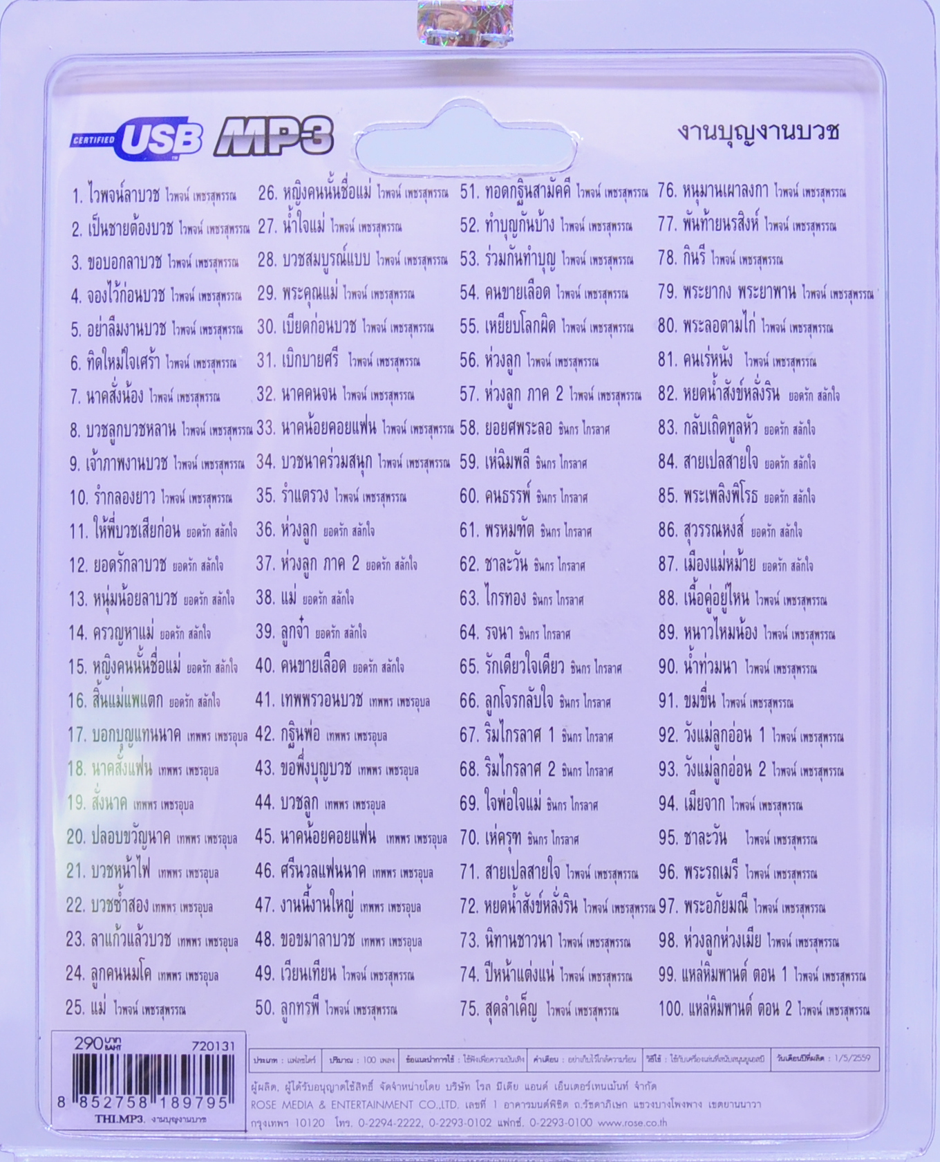 mp3 เพลงงานบุญ งานบวช USB Flash Drive เพลงฟังเพลิน รื่นเริงใจ