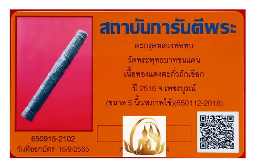 ตะกรุดสองกษัตริย์ ยาว 5 นิ้ว หลวงพ่อทบ วัดพระพุทธบาทชนแดน จ.เพชรบูรณ์
