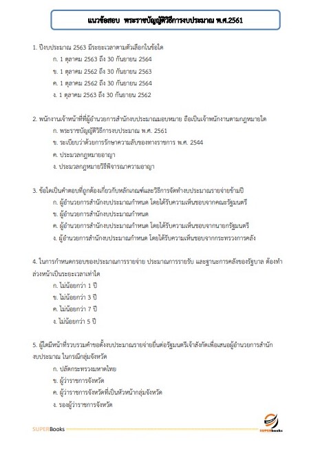 แนวข้อสอบ นักวิชาการเงินและบัญชี โรงพยาบาลลำพูน