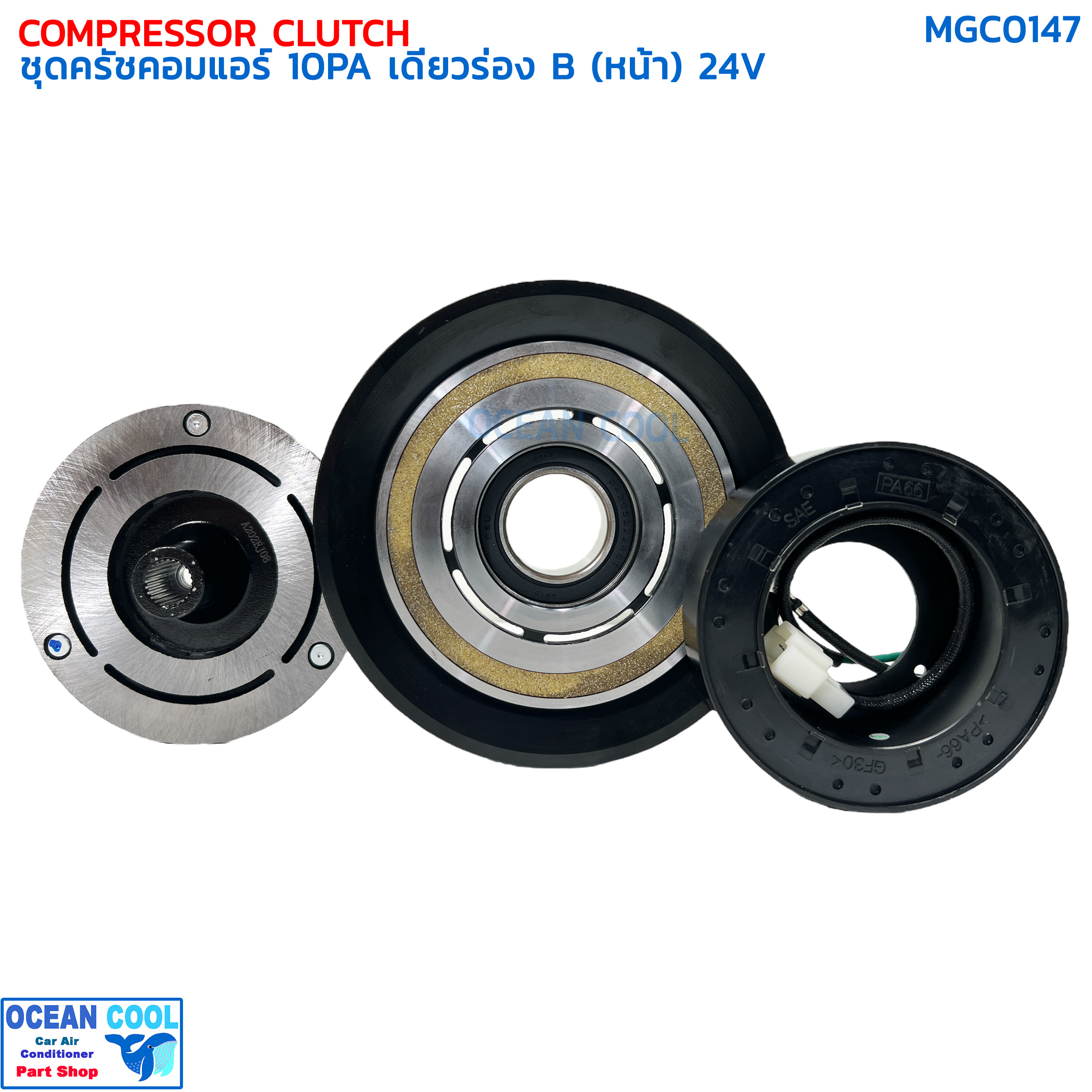 คลัชคอมแอร์ 10PA เดี่ยวร่อง B ยื่นหน้า 24V MGC0147 หน้าคลัชคอมแอร์ รถบรรทุก รถขุดตัก ครัชคอมแอร์ หน้าครัชคอมแอร์ ครัชคอมแอร์ ชุดมู่เลย์ครบ