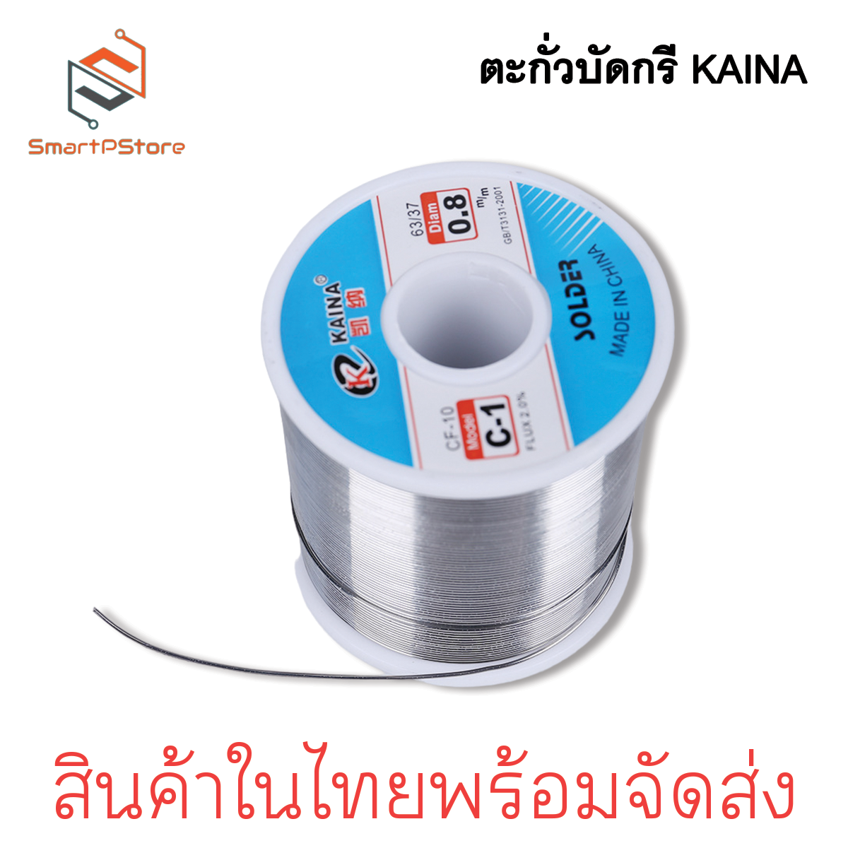 KAINA ตะกั่วบัดกรี ตะกั่วดีบุก 1 ปอนด์ มีฟลักซ์ในตัว 2% 63/37 ขนาด 0.6,0.8mm.
