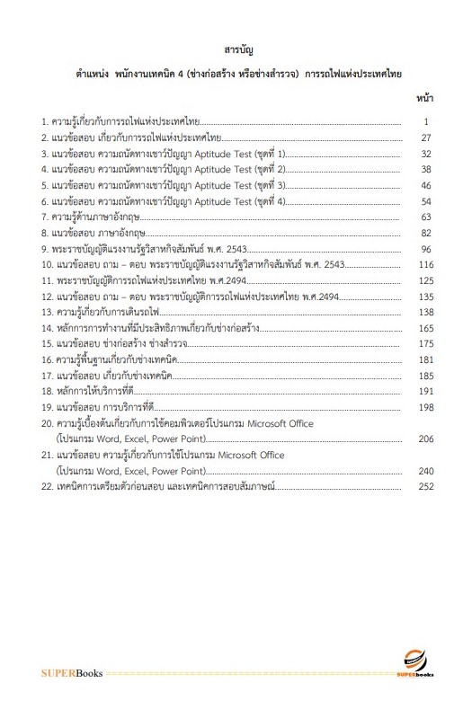 แนวข้อสอบ พนักงานเทคนิค 4 (ช่างก่อสร้าง หรือช่างสำรวจ) การรถไฟแห่งประเทศไทย