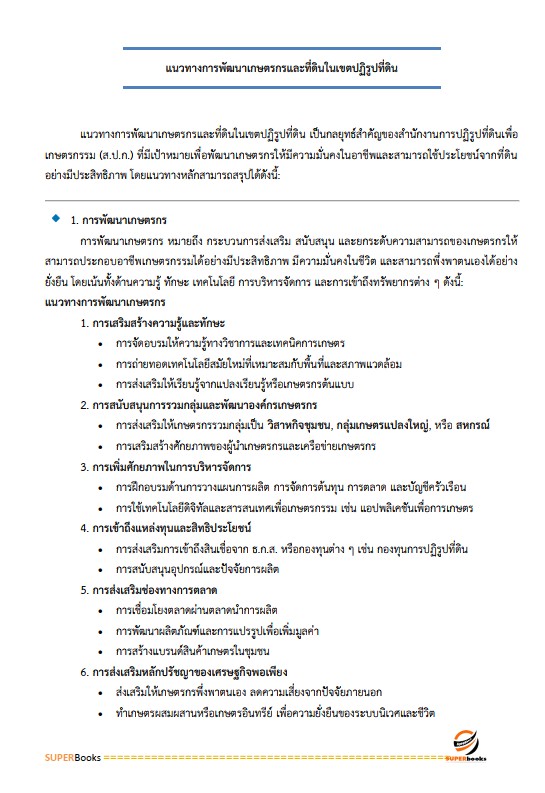 แนวข้อสอบ เจ้าหน้าที่ปฏิรูปที่ดิน สำนักงานการปฏิรูปที่ดินจังหวัดระนอง