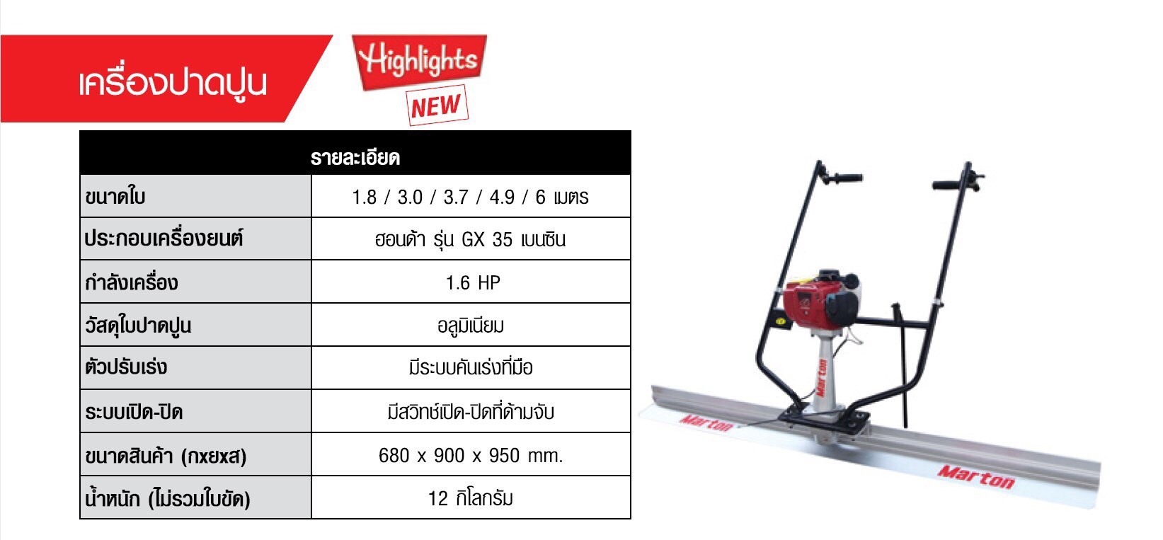 เครื่องปาดปูน+HONDA GX35 พร้อมใบ 3.0 ม.
