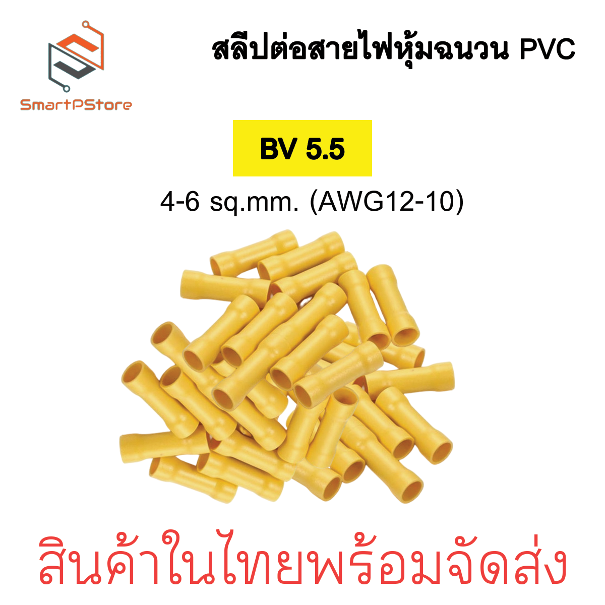 สลิปต่อสายไฟ หุ้มฉนวน PVC สลีปย้ำต่อสายไฟ BV1.25 / BV 2 / BV 5.5
