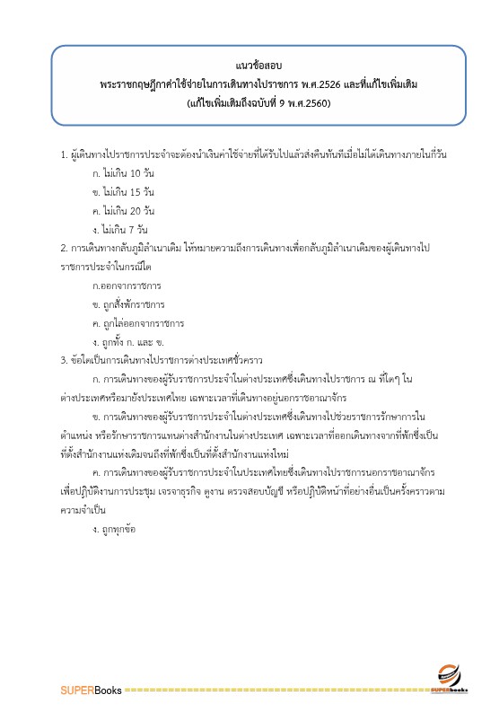 แนวข้อสอบ นักวิชาการเงินและบัญชีปฏิบัติการ กรมการค้าต่างประเทศ