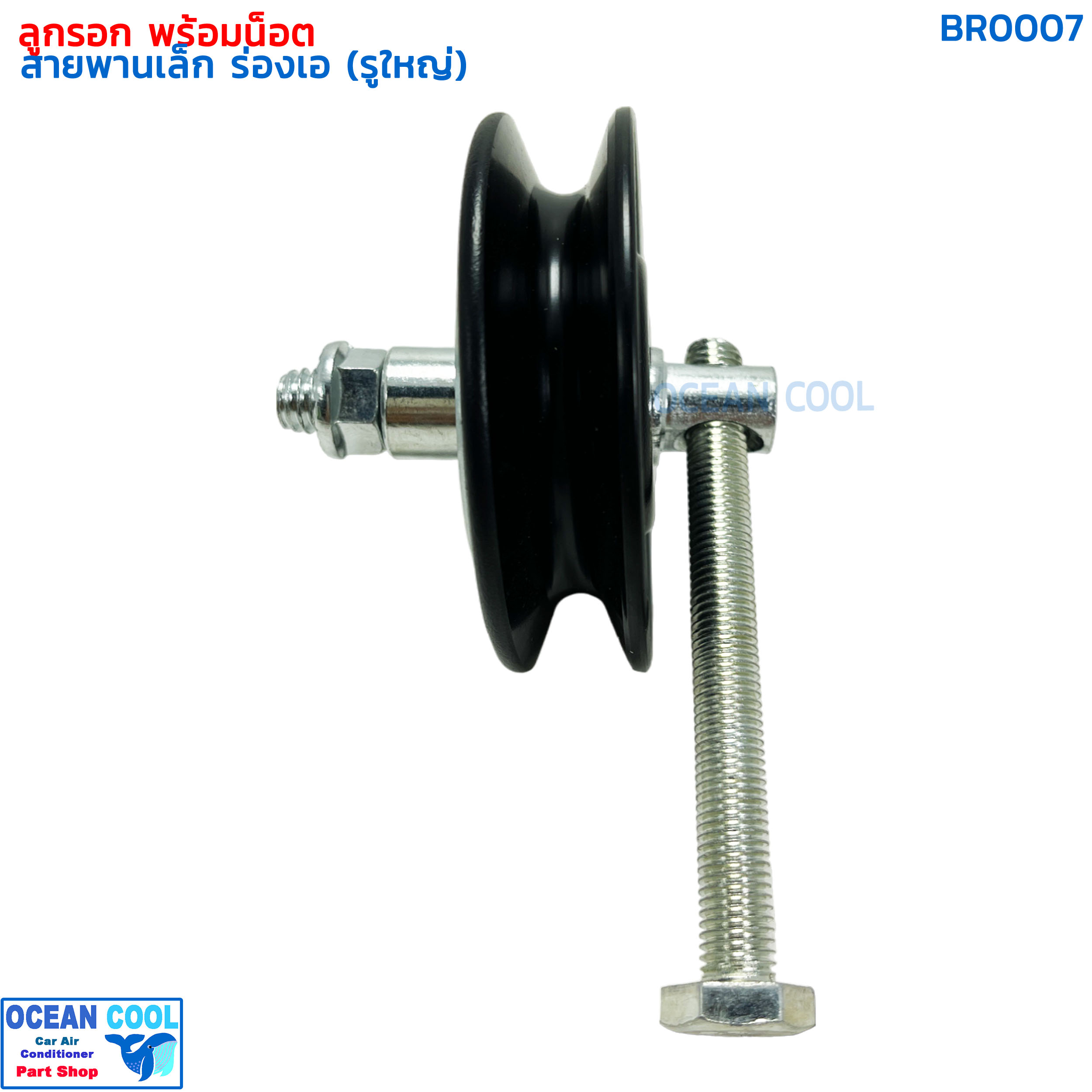ลูกรอก พร้อมน็อต สำหรับตั้ง สายพาน ร่องเอ MIJ-T416 BR0007 AC Idler Pulley and Belt Tensioner ลูกรอกสายพาน ลูกรอกสายพานแอร์